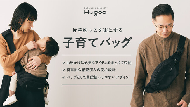 ヒップシート付きショルダーバッグ「Hugoo ハグー」がキッズデザイン