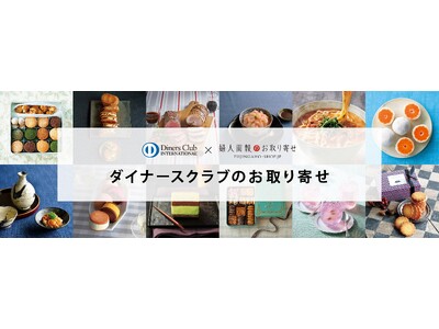 ～ここでしか手に入らない会員限定の特別な逸品をご紹介～「ダイナースクラブのお取り寄せ」　2月の「新着おす...