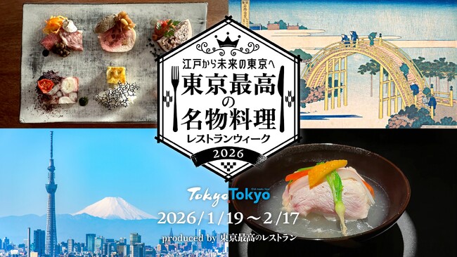 「世界一の美食都市・東京」の魅力を未来へ紡ぐ。「東京最高の名物料理レストランウィーク2026」11月19日予約開始
