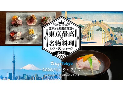「世界一の美食都市・東京」の魅力を未来へ紡ぐ。「東京最高の名物料理レストランウィーク2026」11月19日予約開始