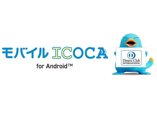 2026年3月17日、ダイナースクラブカードでモバイルICOCA for Androidへのチャージや定期券購入が可能に！
