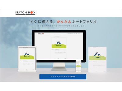 クリエイターと企業のマッチングを加速させるかんたんポートフォリオ作成サービス「MATCHBOX」提供開始