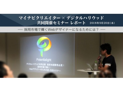 イベントレポート マイナビクリエイター デジタルハリウッド 共同セミナー 採用市場で輝く Webデザイナーになる為の就 転職セミナー を9月日 木 に開催 企業リリース 日刊工業新聞 電子版