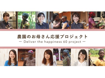 2週間で827万円の資金に チョコレートデザイン 株 が 農園のお母さん応援プロジェクト を始動 支援の声集まる 企業リリース 日刊工業新聞 電子版