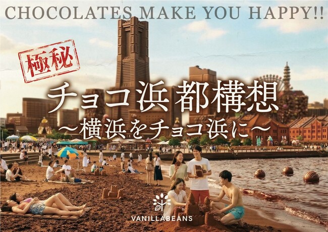 横浜を“チョコレートの街”へ。横浜発のクラフトチョコレート専門店VANILLABEANSより、新都市構想「チョコ浜 都構想 ～横浜をチョコ浜に～」発表