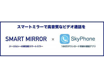 スマートミラーで高音質の通話やテレビ会議を実現！ジーエルシーのスマートミラー2045がクアッドシステム社のSkyPhoneと連携