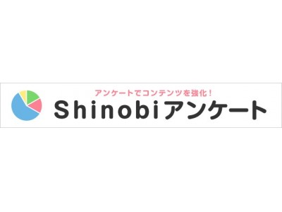 アンケート（定量データ）で日本のWebマーケティングを変える。人と検索エンジン双方に信頼を与える「Shinobiアンケート」をリリース