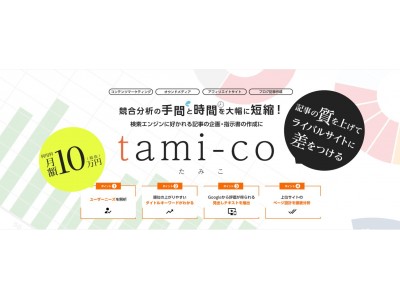WEBコンテンツ作成支援ツール「tami-co（たみこ）」リリース！