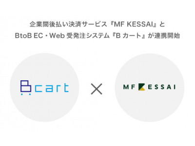 企業間後払い決済サービス『MF KESSAI』とBtoB EC・Web受発注システム『Bカート』が連携開始