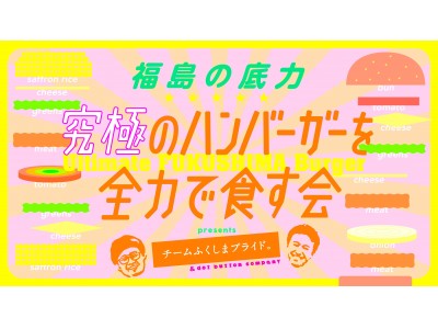 福島農家のこだわり食材を使用した究極のハンバーガーが恵比寿で食べれる？！1日限定のハンバーガーショップがOPEN！