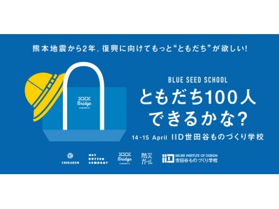 熊本地震から2年 震災をキッカケに生まれたプロジェクトの展示会「Blue Seed School ともだち100人できるかな？」を開催(4/14~15)