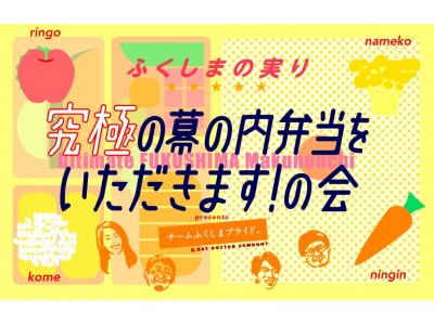 永田町で究極の幕の内弁当をいただきます！1日限定！福島県の若手農家との交流を楽しむ「ふくしまの実り　究極の幕の内弁当をいただきます！の会」を開催！