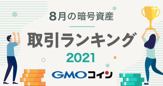 暗号資産取引のgmoコイン 2021年8月の暗号資産 仮想通貨 取引ランキングをご紹介 記事詳細 Infoseekニュース