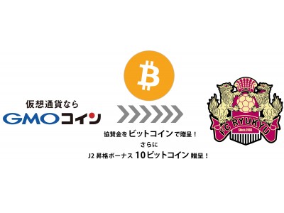 仮想通貨取引のGMOコイン、ビットコインを活用しJ3リーグFC琉球のスポンサーに！＜GMOコイン＞
