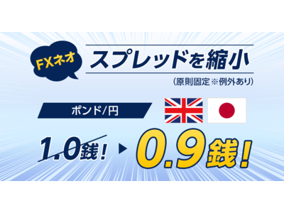 GMOクリック証券：【FXネオ】ポンド/円の通常スプレッド縮小のお知らせ