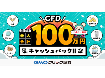 GMOクリック証券：CFD最大合計100万円キャッシュバックキャンペーンを開始