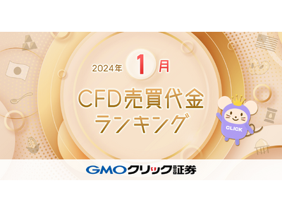 GMOクリック証券：2024年1月CFD売買代金ランキングを発表