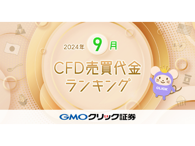 GMOクリック証券：2024年9月CFD売買代金ランキングを発表