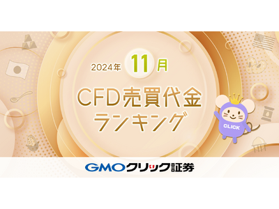 GMOクリック証券：2024年11月CFD売買代金ランキングを発表