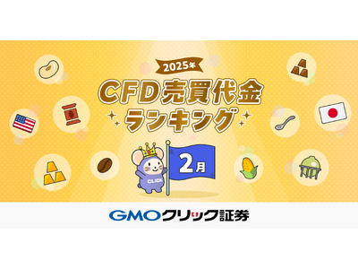 GMOクリック証券：2025年2月CFD売買代金ランキングを発表