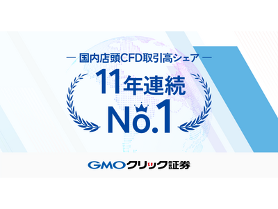 GMOクリック証券：国内店頭CFD取引高シェア11年連続No.1を達成