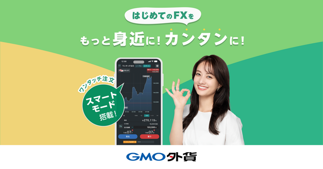 GMO外貨、外貨exアプリのワンタッチ注文に「スマートモード」搭載!
