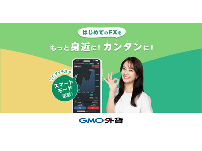 GMO外貨、外貨exアプリのワンタッチ注文に「スマートモード」搭載！