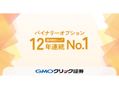 GMO�N���b�N�،��F�o�C�i���[�I�v�V������������V�F�A��12�N�A��No.1��