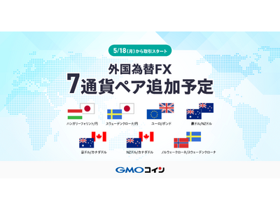 GMOコイン：「外国為替FX」に新たに7通貨ペアを5月18日（月）より追加