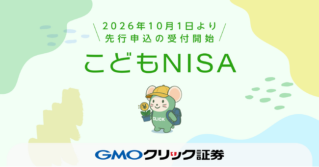 GMOクリック証券:「こどもNISA」の口座開設を2026年10月1日より先行受付