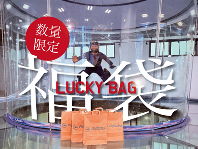 クリスマスに“空を飛ぶ夢”をプレゼント──子どもから大人まで楽しめる最大54,500円お得な体験ギフト入り福袋が12/15～12/30の期間限定で登場！（FlyStation Japan／埼玉・越谷）
