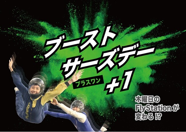 プレスリリース「屋内スカイダイビングの体験時間が2倍！平日狙いでゆっくり楽しむ贅沢な体験消費─木曜限定のお得な+1分フライト「ブーストサーズデー」開始（FlyStation Japan／埼玉）」のイメージ画像
