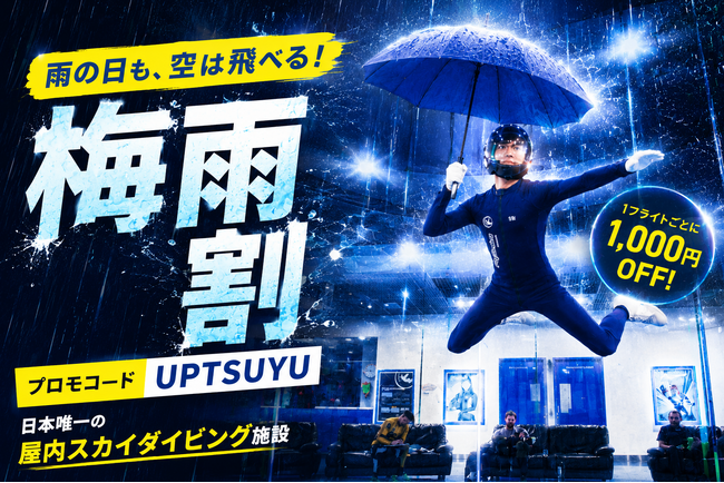 雨の日は“飛び込み来場”が最大約30％増。FlyStation Japanが「梅雨割」開始