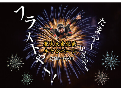 今年の夏は花火も自分も打ち上がる。FlyStation Japanが「花火大会便乗キャンペーン」実施