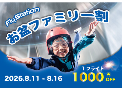 お盆は親子での利用が約50％増加。FlyStation Japanがお盆限定「ファミリー割キャンペーン」を開催
