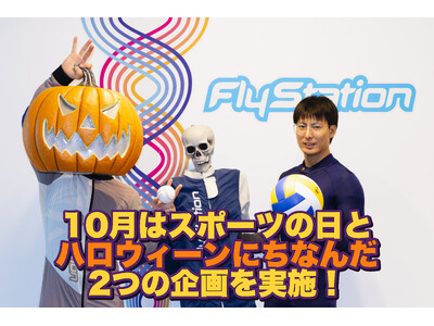スポーツの日とハロウィーンをきっかけに「空を飛ぶ」体験を。FlyStation Japanが10月限定で2つの企画を実施