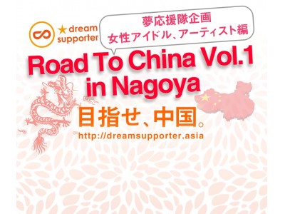 株式会社ドリームサポーターによるアイドル支援イベント第3弾「Road To China Vol.1 in Nagoya」が愛知県名古屋市で開催！