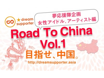株式会社ドリームサポーターによるアイドル支援イベント「Road To China Vol.1 in Sapporo/in Okinawa/in Fukuoka」が札幌・沖縄・福岡の三都市で開催！