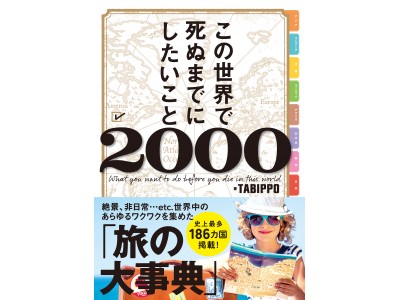 めくってもめくっても終わらない「旅の大事典」が出版！ 世界186ヵ国、日本一の情報量のガイドブック『この世界で死ぬまでにしたいこと2000』の執念が異常すぎた