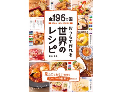 謎の料理バカが出版！ 「全世界196ヵ国196品の料理」が載った、日本初のレシピ本が圧巻過ぎると話題に！