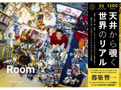 天井から覗いた部屋は「世界の縮図」そのものだった…！フランス人写真家が6年かけて世界55ヵ国1200人のベッドルームを撮影して生まれた写真集に、各界から絶賛の嵐。