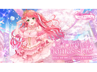 さくらみこ1st Live “flower fantasista!”のオフィシャルレポート公開!@有明アリーナ
