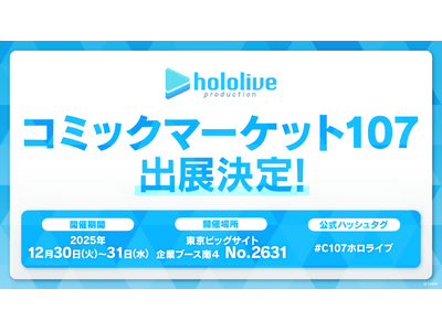 ホロライブプロダクションがコミックマーケット107出展決定！