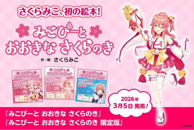 プレスリリース「女性VTuberグループ「ホロライブ」所属の「さくらみこ」初の絵本が3月5日（木）に発売決定！」のイメージ画像
