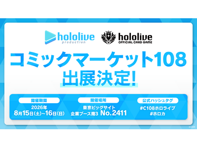 ホロライブプロダクションがコミックマーケット108出展決定！