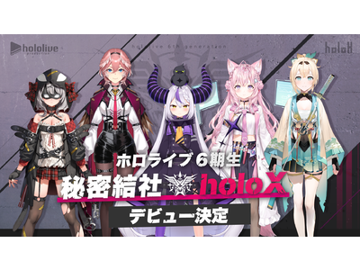 ホロライブ6期生《秘密結社holoX》が待望のデビュー！「ラプラス
