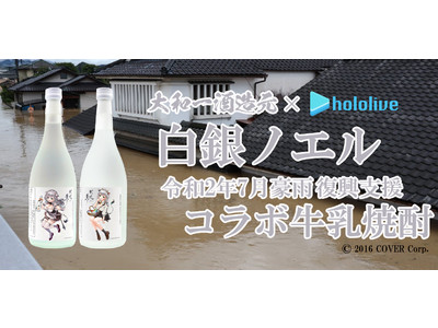 VTuberグループホロライブ所属の「白銀ノエル」と「牛乳焼酎 牧場の夢