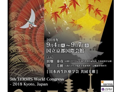 【中小・ベンチャー企業の再生医療分野における世界展開を支援】第5回国際組織工学・再生医療学会世界会議2018-京都の企業展示コーナーに「京都イノベーションブース」を創設