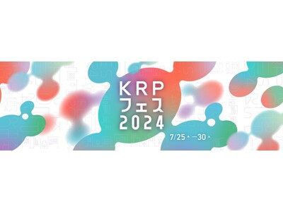 【イベント情報掲載中】「KRPフェス2024」　特設WEBページをオープンしましたYOU GO KRP ! 人・まち・技術が“融合” するイノベーションの祭典　７月25日より開催
