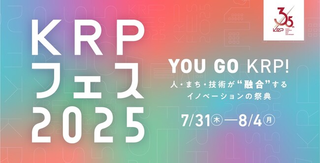 プレスリリース「京都リサーチパーク「KRPフェス2025」開催　～ 人・まち・技術が“融合”するイノベーションの祭典 ～」のイメージ画像